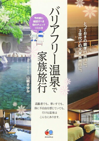 【最短発送日時につきまして】商品のお届け日を「指定なし」としていただきますと最短で発送されます。最短でのお届けをご希望の場合には、お届け日を「指定なし」としてご注文いただきますようお願いいたします。【商品名】バリアフリー温泉で家族旅行 (温...