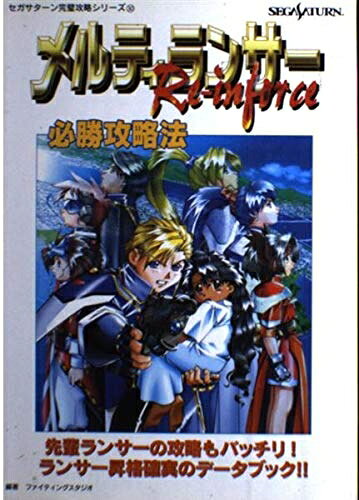 メルティランサーRe-inforce必勝攻略法: 先輩ランサーの攻略もバッチリ ランサー昇格確実のデータブック (セガサターン完璧攻略シリーズ 30)