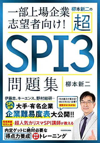 【中古】 柳本新二の超SPI3問題集 一部上場企業志望者向け!