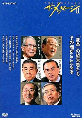 【最短発送日時につきまして】商品のお届け日を「指定なし」としていただきますと最短で発送されます。最短でのお届けをご希望の場合には、お届け日を「指定なし」としてご注文いただきますようお願いいたします。【商品名】ザ・メッセージ? ニッポンを変えた経営者たち DVD-BOX（中古品）中古品の特性上【破れ、パッケージの欠け,割れ、レンタル落ち、メモ書き】等がある場合がございます。また、商品名に【付属、特典、○○付き、ダウンロードコード】等の記載があっても中古品の場合は基本的にこれらは付属致しません。当店の中古品につきましては商品チェックの上、動作に問題がないものを取り扱っております。ご安心いただきました上でご購入ください。保証等の記載がある場合がございますが、中古品となりますためメーカー保証の対象外となります。あらかじめご承知おきください。【ご注文〜発送完了までの流れ】ご注文は24時間365日受け付けております。当店から商品発送後に発送通知メールが送信されます。発送までの期間といたしましては、ご決済完了後より2〜5営業日程度となります。お届け日を「指定なし」としていただきますと最短で発送されます。【ご注意事項】■返品について当店はお客様都合によるご注文・ご決済後のキャンセル・返品はお受けしておりません。ご承知おきのうえご注文をお願いいたします。■商品画像につきまして掲載されております画像はイメージとなります。実際の商品とは色味・付属品等が異なる場合がございますため、予めご承知おきください。■当店へのご連絡につきましてご連絡の際には購入履歴の「ショップへお問い合わせ」よりご連絡をいただきますようお願いいたします。