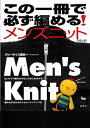 【中古】 この一冊で必ず編めるメンズニット
