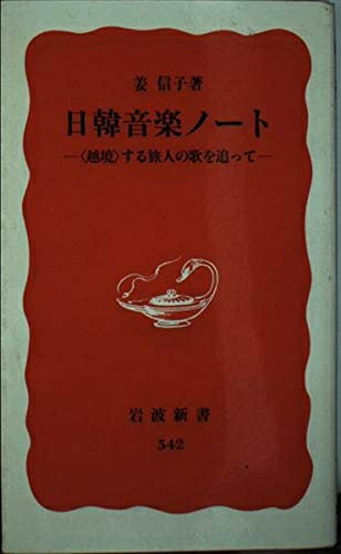 【中古】 日韓音楽ノート: 越境する旅人の歌を追って (岩波新書 新赤版 542)