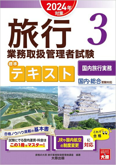 【中古】 旅行業務取扱管理者試験　標準テキスト　3国内旅行実務　2024年対策