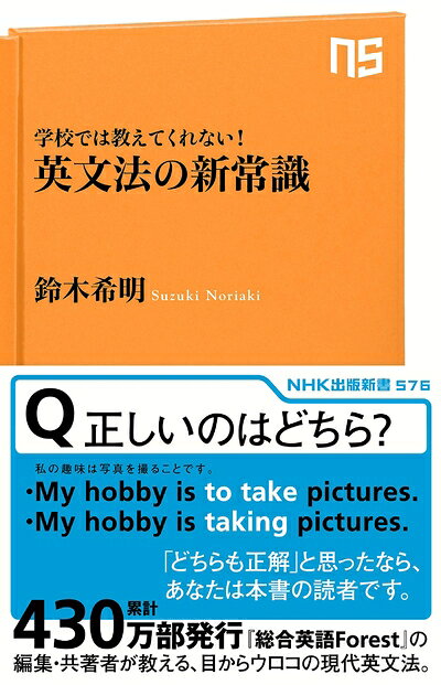 Linguistics Study - 【中古】 学校では教えてくれない! 英文法の新常識 (NHK出版新書 576)