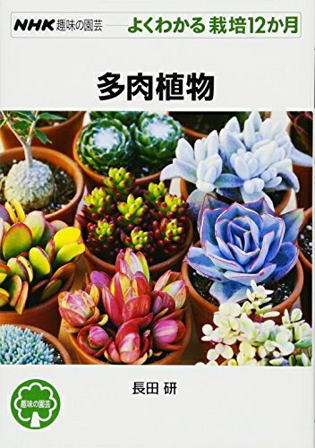 【中古】 多肉植物 (NHK趣味の園芸 よくわかる栽培12か月)