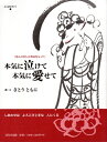 【中古】 本気に泣けて本気に愛せて: ほんの少しの勇気をもって (ことばのギフト)