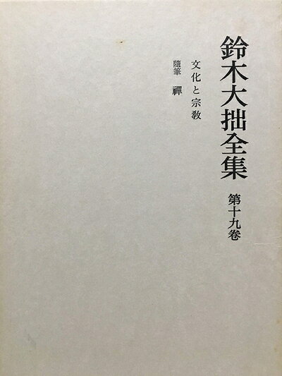 【最短発送日時につきまして】商品のお届け日を「指定なし」としていただきますと最短で発送されます。最短でのお届けをご希望の場合には、お届け日を「指定なし」としてご注文いただきますようお願いいたします。【商品名】鈴木大拙全集〈第19巻〉文化と宗教.禅 随筆 (1982年)（中古品）中古本の特性上【ヤケ、破れ、折れ、メモ書き、匂い】等がある場合がございます。また、商品名に【付属、特典、○○付き、ダウンロードコード】等の記載があっても中古品の場合は基本的にこれらは付属致しません。当店の中古品につきましては商品チェックの上、問題がないものを取り扱っております。ご安心いただきました上でご購入ください。【ご注文〜発送完了までの流れ】ご注文は24時間365日受け付けております。当店から商品発送後に発送通知メールが送信されます。発送までの期間といたしましては、ご決済完了後より2〜5営業日程度となります。お届け日を「指定なし」としていただきますと最短で発送されます。【ご注意事項】■返品について当店はお客様都合によるご注文・ご決済後のキャンセル・返品はお受けしておりません。ご承知おきのうえご注文をお願いいたします。■商品画像につきまして掲載されております画像はイメージとなります。実際の商品とは色味・付属品等が異なる場合がございますため、予めご承知おきください。■当店へのご連絡につきましてご連絡の際には購入履歴の「ショップへお問い合わせ」よりご連絡をいただきますようお願いいたします。
