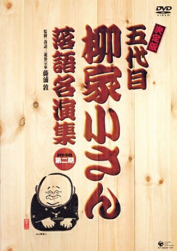【最短発送日時につきまして】商品のお届け日を「指定なし」としていただきますと最短で発送されます。最短でのお届けをご希望の場合には、お届け日を「指定なし」としてご注文いただきますようお願いいたします。【商品名】決定版 五代目 柳家小さん落語名演集DVD-BOX 第二期（中古品）中古品の特性上【破れ、パッケージの欠け,割れ、レンタル落ち、メモ書き】等がある場合がございます。また、商品名に【付属、特典、○○付き、ダウンロードコード】等の記載があっても中古品の場合は基本的にこれらは付属致しません。当店の中古品につきましては商品チェックの上、動作に問題がないものを取り扱っております。ご安心いただきました上でご購入ください。保証等の記載がある場合がございますが、中古品となりますためメーカー保証の対象外となります。あらかじめご承知おきください。【ご注文〜発送完了までの流れ】ご注文は24時間365日受け付けております。当店から商品発送後に発送通知メールが送信されます。発送までの期間といたしましては、ご決済完了後より2〜5営業日程度となります。お届け日を「指定なし」としていただきますと最短で発送されます。【ご注意事項】■返品について当店はお客様都合によるご注文・ご決済後のキャンセル・返品はお受けしておりません。ご承知おきのうえご注文をお願いいたします。■商品画像につきまして掲載されております画像はイメージとなります。実際の商品とは色味・付属品等が異なる場合がございますため、予めご承知おきください。■当店へのご連絡につきましてご連絡の際には購入履歴の「ショップへお問い合わせ」よりご連絡をいただきますようお願いいたします。