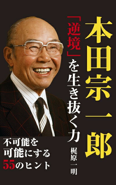 【中古】 本田宗一郎「逆境」を生き抜く力