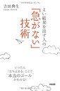 【中古】 「急がない」技術