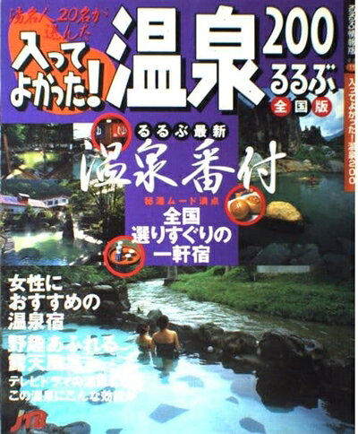 【中古】 入ってよかった温泉200 (るるぶ情報版 全国 11)