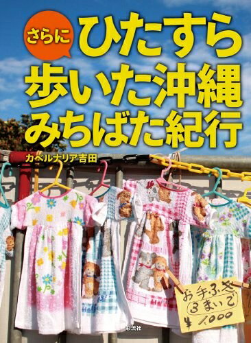 【中古】 さらにひたすら歩いた沖縄みちばた紀行
