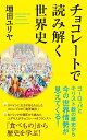 【中古】 チョコレートで読み解く世界史 (ポプラ新書 253)