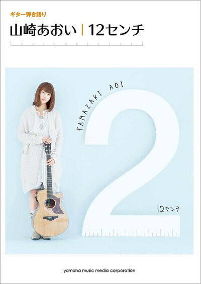 Rakuten - 【中古】 ギター弾き語り 山崎あおい 『12センチ』