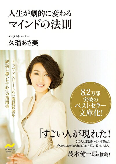 【中古】 人生が劇的に変わる マインドの法則 (NICHIBUN BUNKO)