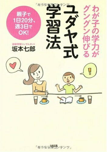 Nonfiction （JAPAN） - 【中古】（新古品） ユダヤ式学習法: わが子の学力がグングン伸びる 親子で1日20分、週3日でOK!