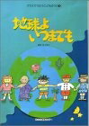 【中古】 クラスでうたうこどものうた(1) 地球よいつまでも
