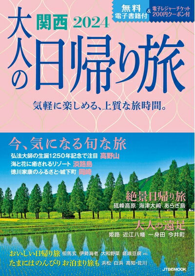 Pocketbooks （Nonfiction） - 【中古】 大人の日帰り旅 関西 2024 (JTBのムック)