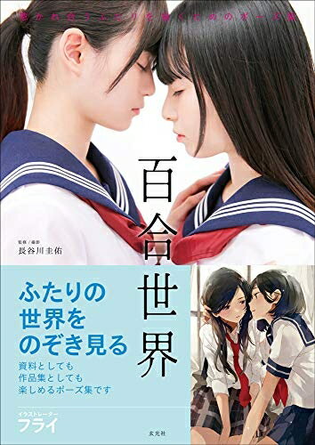 【中古】（新古品） 百合世界 惹かれ合うふたりを描くためのポーズ集
