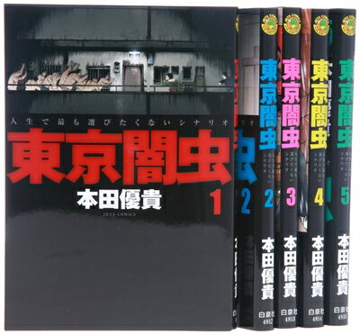 【最短発送日時につきまして】商品のお届け日を「指定なし」としていただきますと最短で発送されます。最短でのお届けをご希望の場合には、お届け日を「指定なし」としてご注文いただきますようお願いいたします。【商品名】東京闇虫 コミック 1-5巻セット (ジェッツコミックス)（中古品）中古本の特性上【ヤケ、破れ、折れ、メモ書き、匂い】等がある場合がございます。また、商品名に【付属、特典、○○付き、ダウンロードコード】等の記載があっても中古品の場合は基本的にこれらは付属致しません。当店の中古品につきましては商品チェックの上、問題がないものを取り扱っております。ご安心いただきました上でご購入ください。【ご注文〜発送完了までの流れ】ご注文は24時間365日受け付けております。当店から商品発送後に発送通知メールが送信されます。発送までの期間といたしましては、ご決済完了後より2〜5営業日程度となります。お届け日を「指定なし」としていただきますと最短で発送されます。【ご注意事項】■返品について当店はお客様都合によるご注文・ご決済後のキャンセル・返品はお受けしておりません。ご承知おきのうえご注文をお願いいたします。■商品画像につきまして掲載されております画像はイメージとなります。実際の商品とは色味・付属品等が異なる場合がございますため、予めご承知おきください。■当店へのご連絡につきましてご連絡の際には購入履歴の「ショップへお問い合わせ」よりご連絡をいただきますようお願いいたします。