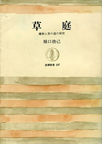 【中古】 草庭: 建物と茶の湯の研究 (筑摩叢書 107)