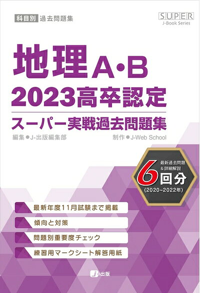 【中古】 2023高卒認定スーパー実戦過去問題集　地理A・B (SUPER J-Book Series)