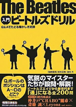 【最短発送日時につきまして】商品のお届け日を「指定なし」としていただきますと最短で発送されます。最短でのお届けをご希望の場合には、お届け日を「指定なし」としてご注文いただきますようお願いいたします。【商品名】入門 ビートルズドリル (地球の歩き方)（中古品）中古本の特性上【ヤケ、破れ、折れ、メモ書き、匂い】等がある場合がございます。また、商品名に【付属、特典、○○付き、ダウンロードコード】等の記載があっても中古品の場合は基本的にこれらは付属致しません。当店の中古品につきましては商品チェックの上、問題がないものを取り扱っております。ご安心いただきました上でご購入ください。【ご注文〜発送完了までの流れ】ご注文は24時間365日受け付けております。当店から商品発送後に発送通知メールが送信されます。発送までの期間といたしましては、ご決済完了後より2〜5営業日程度となります。お届け日を「指定なし」としていただきますと最短で発送されます。【ご注意事項】■返品について当店はお客様都合によるご注文・ご決済後のキャンセル・返品はお受けしておりません。ご承知おきのうえご注文をお願いいたします。■商品画像につきまして掲載されております画像はイメージとなります。実際の商品とは色味・付属品等が異なる場合がございますため、予めご承知おきください。■当店へのご連絡につきましてご連絡の際には購入履歴の「ショップへお問い合わせ」よりご連絡をいただきますようお願いいたします。