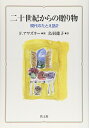 【中古】 二十世紀からの贈り物: 現代のたとえ話2
