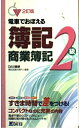 【中古】 電車でおぼえる簿記2級商業簿記 2訂版 (DAI-Xの資格書)(3)