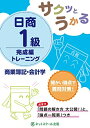 【中古】 サクッとうかる日商1級 商業簿記・会計学 完成編 トレーニング