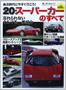 【中古】 20世紀スーパーカーのすべて (モーターファン別冊)