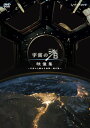 【中古】 NHK DVD 宇宙の渚 映像集 〜宇宙から眺める地球一周の旅〜