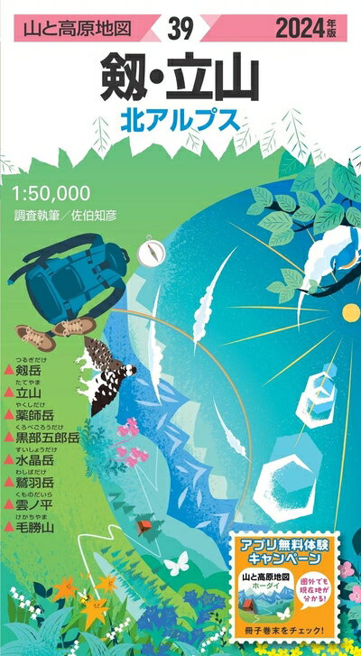 【中古】 山と高原地図 剱 立山 2024 (山と高原地図39)