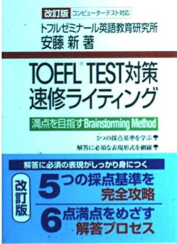 【最短発送日時につきまして】商品のお届け日を「指定なし」としていただきますと最短で発送されます。最短でのお届けをご希望の場合には、お届け日を「指定なし」としてご注文いただきますようお願いいたします。【商品名】TOEFL TEST対策速修ライティング（中古品）中古本の特性上【ヤケ、破れ、折れ、メモ書き、匂い】等がある場合がございます。また、商品名に【付属、特典、○○付き、ダウンロードコード】等の記載があっても中古品の場合は基本的にこれらは付属致しません。当店の中古品につきましては商品チェックの上、問題がないものを取り扱っております。ご安心いただきました上でご購入ください。【ご注文〜発送完了までの流れ】ご注文は24時間365日受け付けております。当店から商品発送後に発送通知メールが送信されます。発送までの期間といたしましては、ご決済完了後より2〜5営業日程度となります。お届け日を「指定なし」としていただきますと最短で発送されます。【ご注意事項】■返品について当店はお客様都合によるご注文・ご決済後のキャンセル・返品はお受けしておりません。ご承知おきのうえご注文をお願いいたします。■商品画像につきまして掲載されております画像はイメージとなります。実際の商品とは色味・付属品等が異なる場合がございますため、予めご承知おきください。■当店へのご連絡につきましてご連絡の際には購入履歴の「ショップへお問い合わせ」よりご連絡をいただきますようお願いいたします。