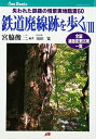 【中古】 鉄道廃線跡を歩く〈8〉 JTBキャンブックス