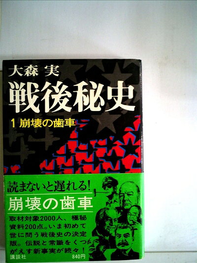 【最短発送日時につきまして】商品のお届け日を「指定なし」としていただきますと最短で発送されます。最短でのお届けをご希望の場合には、お届け日を「指定なし」としてご注文いただきますようお願いいたします。【商品名】戦後秘史〈1〉崩壊の歯車 (1975年)（中古品）中古本の特性上【ヤケ、破れ、折れ、メモ書き、匂い】等がある場合がございます。また、商品名に【付属、特典、○○付き、ダウンロードコード】等の記載があっても中古品の場合は基本的にこれらは付属致しません。当店の中古品につきましては商品チェックの上、問題がないものを取り扱っております。ご安心いただきました上でご購入ください。【ご注文〜発送完了までの流れ】ご注文は24時間365日受け付けております。当店から商品発送後に発送通知メールが送信されます。発送までの期間といたしましては、ご決済完了後より2〜5営業日程度となります。お届け日を「指定なし」としていただきますと最短で発送されます。【ご注意事項】■返品について当店はお客様都合によるご注文・ご決済後のキャンセル・返品はお受けしておりません。ご承知おきのうえご注文をお願いいたします。■商品画像につきまして掲載されております画像はイメージとなります。実際の商品とは色味・付属品等が異なる場合がございますため、予めご承知おきください。■当店へのご連絡につきましてご連絡の際には購入履歴の「ショップへお問い合わせ」よりご連絡をいただきますようお願いいたします。