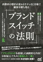 【中古】 ブランドスイッチの法則 消費者の嗜好が変わりやすいEC市場で顧客を勝ち取る