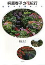 【中古】 桐原春子の花紀行: 世界の庭園めぐり