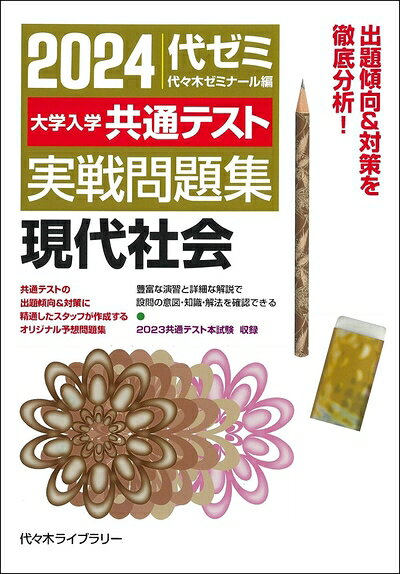 【中古】 2024大学入学共通テスト 実戦問題集 現代社会