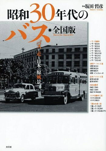 【中古】 昭和30年代のバス・全国版 バスが走る日本の原風景
