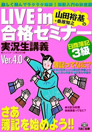 【中古】 LIVE in合格セミナー日商簿記3級Ver.4.0: 山田裕基+桑原知之の 実況生講義
