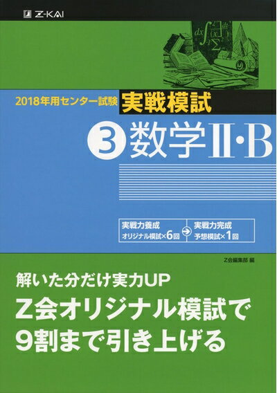 【中古】 2018年用 センター試験実戦模試(3)数学II・B