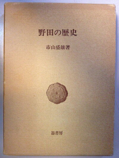 【最短発送日時につきまして】商品のお届け日を「指定なし」としていただきますと最短で発送されます。最短でのお届けをご希望の場合には、お届け日を「指定なし」としてご注文いただきますようお願いいたします。【商品名】野田の歴史 (1965年)（中古品）中古本の特性上【ヤケ、破れ、折れ、メモ書き、匂い】等がある場合がございます。また、商品名に【付属、特典、○○付き、ダウンロードコード】等の記載があっても中古品の場合は基本的にこれらは付属致しません。当店の中古品につきましては商品チェックの上、問題がないものを取り扱っております。ご安心いただきました上でご購入ください。【ご注文〜発送完了までの流れ】ご注文は24時間365日受け付けております。当店から商品発送後に発送通知メールが送信されます。発送までの期間といたしましては、ご決済完了後より2〜5営業日程度となります。お届け日を「指定なし」としていただきますと最短で発送されます。【ご注意事項】■返品について当店はお客様都合によるご注文・ご決済後のキャンセル・返品はお受けしておりません。ご承知おきのうえご注文をお願いいたします。■商品画像につきまして掲載されております画像はイメージとなります。実際の商品とは色味・付属品等が異なる場合がございますため、予めご承知おきください。■当店へのご連絡につきましてご連絡の際には購入履歴の「ショップへお問い合わせ」よりご連絡をいただきますようお願いいたします。