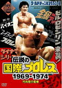 【中古】 竹内宏介監修 伝説の国際プロレス 1969-1974 DVD-BOX (通常版)