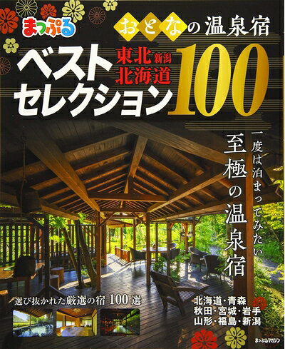 【中古】 まっぷる おとなの温泉宿ベストセレクション100 東北・北海道 (マップルマガジン)