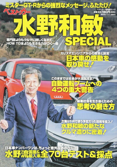 【中古】 ベストカー水野和敏SPECIAL (ベストカー情報版ムック)
