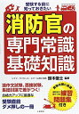 【中古】 受験する前に知っておきたい消防官の専門常識・基礎知識