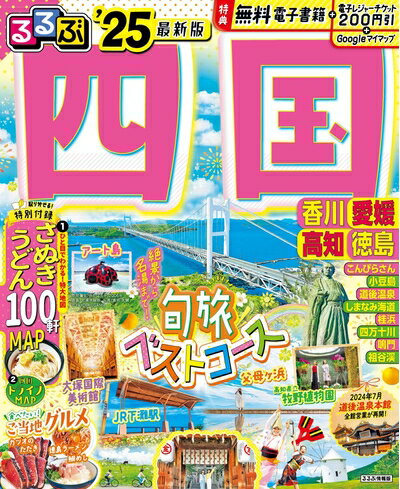 Pocketbooks （Nonfiction） - 【中古】 るるぶ四国'25 (るるぶ情報版)