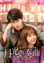 【中古】 月光変奏曲〜君とつくる恋愛小説〜 DVD-SET3