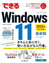 【中古】 (無料電話サポート付)できるWindows 11 2023年 改訂2版 (できるシリーズ)